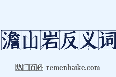 澹山岩反义词是什么意思的图片